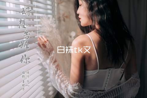 白袜tk文